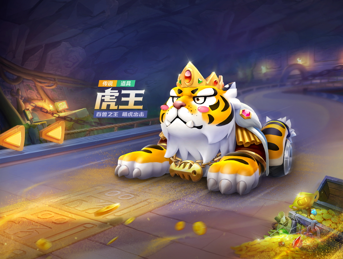 跑跑卡丁车手游虎王车介绍