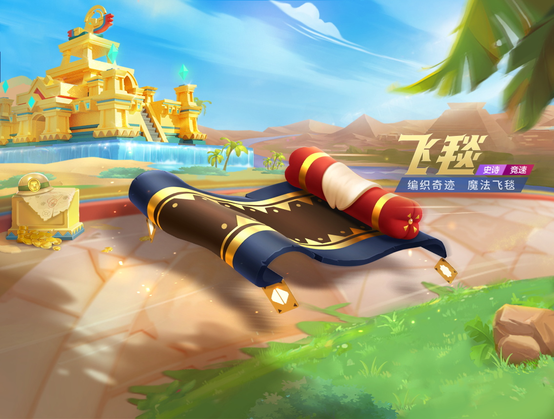 跑跑卡丁车手游飞毯介绍