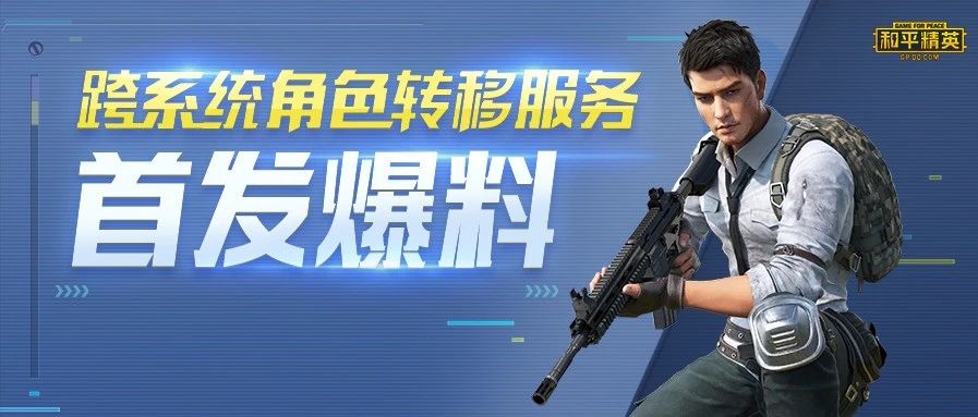 和平精英角色转区条件一览