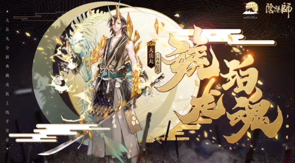 阴阳师大岳丸典藏皮肤【琥珀龙魂】价格