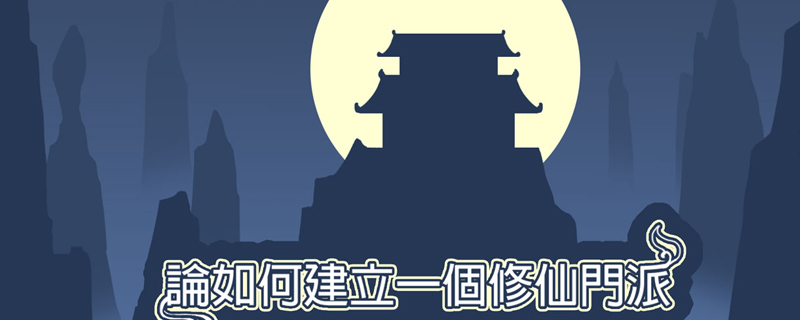 论如何建立一个修仙门派怎么结道侣