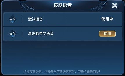 王者荣耀夏洛特中文语音切换攻略
