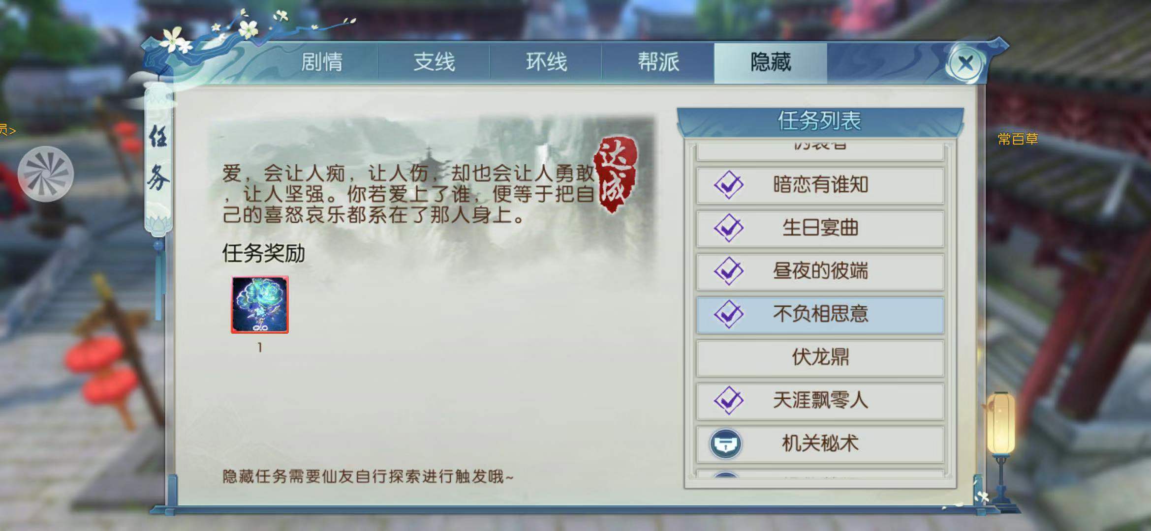 诛仙不负相思意的隐藏任务怎么完成