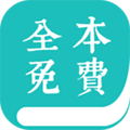 全本免费小说阅读器app