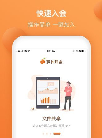 萝卜开会app软件功能