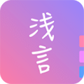 浅言app