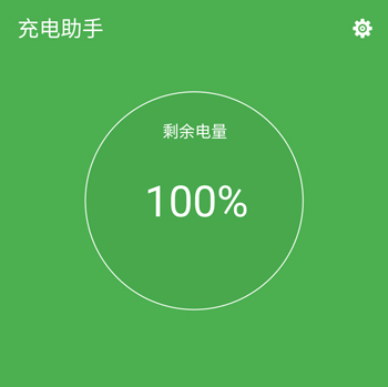 充电助手特色