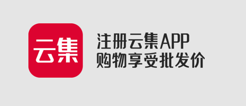 云集app特色