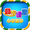 小学数学同步课堂app
