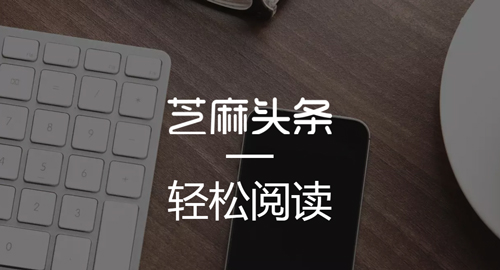 芝麻头条app特色
