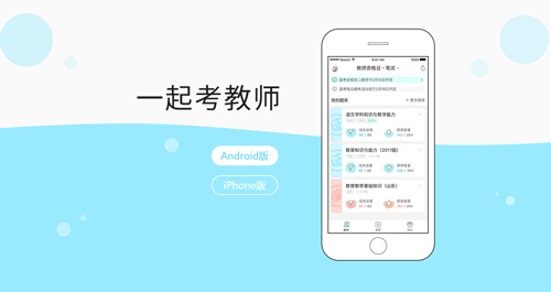 一起考教师app特色