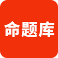 命题库app