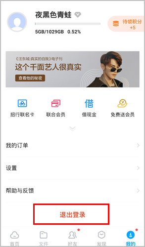 百度云盘app怎么切换账号2