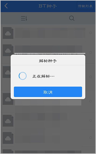百度云盘app怎么解析种子3