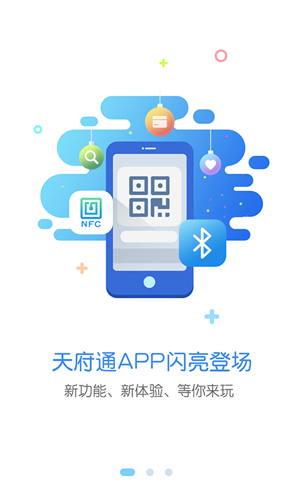 天府通app1