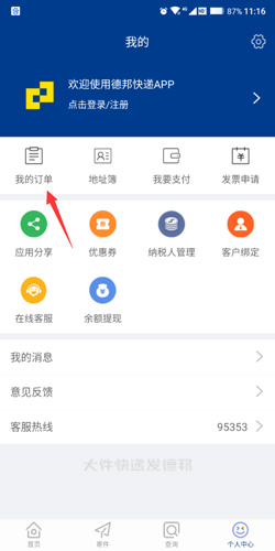 德邦快递单号查询