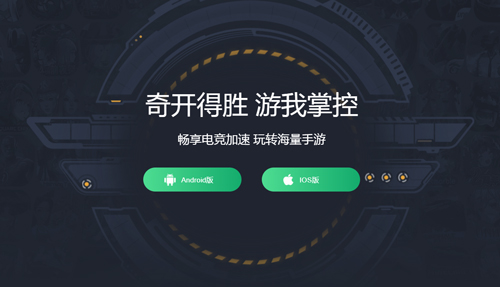 奇游手游加速器app特色