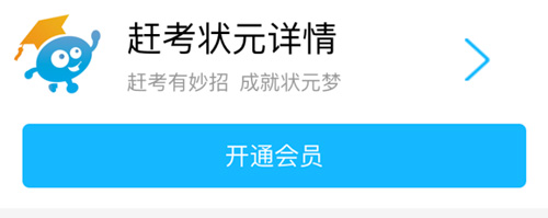 赶考状元付费后如何登陆