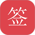 好签app