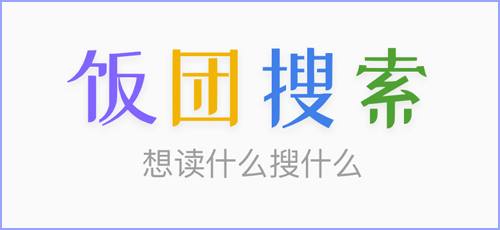 饭团探书app特色