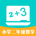 小学二年级数学app