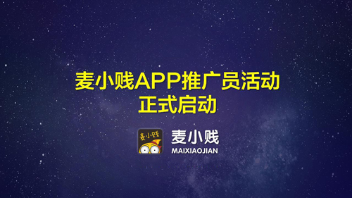 麦小贱app特色