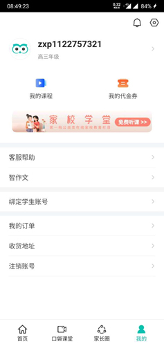智学网APP3