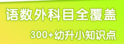 幼升小全课程app软件更新