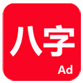 论八字app