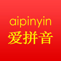爱拼音app