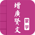 增广贤文app