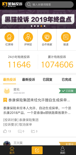 黑猫投诉app1