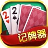 poker记牌助手安卓版