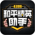 4399和平精英助手app