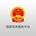 国家政务服务平台app最新版