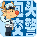 包头交警app