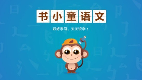 书小童识字1