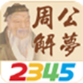周公解梦2345原版