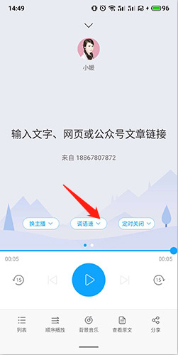 讯飞朗读助手怎么调语速2