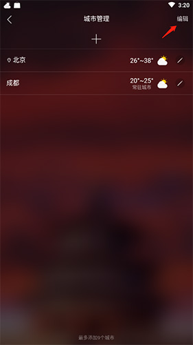 最美天气怎么删除城市2