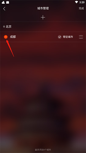 最美天气怎么删除城市3