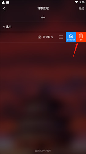 最美天气怎么删除城市4