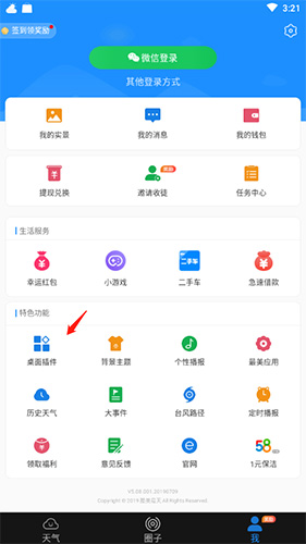 最美天气怎么设置桌面插件2