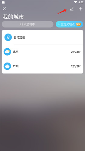 中央天气预报怎么删除城市2
