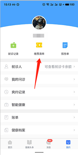 慧医怎么缴费