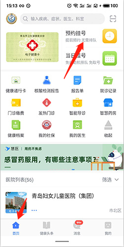 慧医怎么预约挂号1