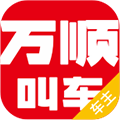 万顺车主app