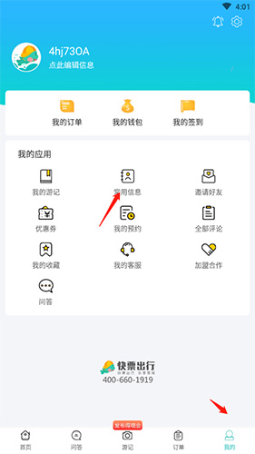 快票出行如何删联系人1