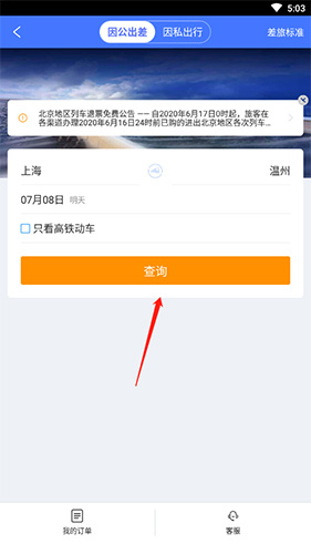 携程企业商旅如何选座2
