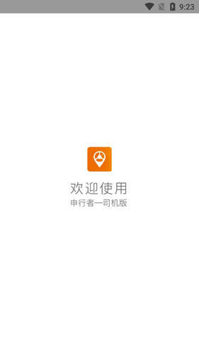 申行者司机版1
